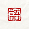 语言